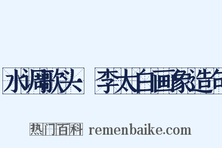 水调歌头·李太白画象造句是什么意思的图片